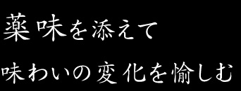 薬味を添えて味わいの変化を愉しむ