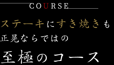 ステーキにすき焼きも正晃ならではの至極のコース