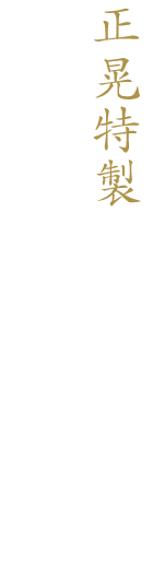 正晃特製すき焼きコース