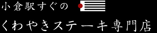 小倉駅すぐのくわやきステーキ専門店