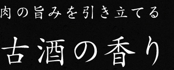 古酒の香り