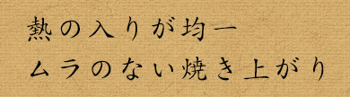 熱の入りが均一ムラのない焼き上がり