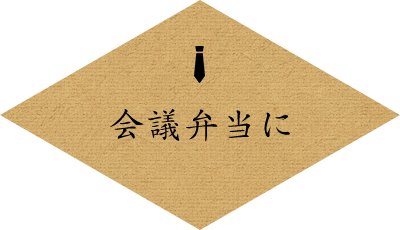 会議弁当に