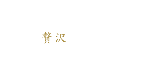 好きなものを好きなだけそんな贅沢を叶えるアラカルト