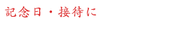 記念日・接待に