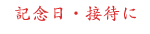 記念日・接待に